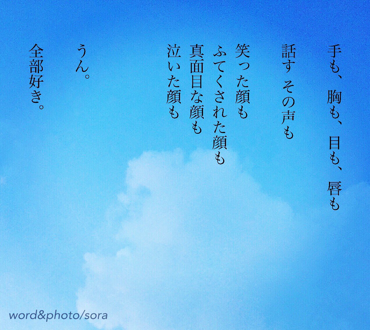 ソラ ぜーんぶ 好きになったら とことんとん 好き とことん 大切な人 大好きな人 大切 愛語 恋人 家族 友達 空 ソラ Sora 恋愛ポエム 恋愛 恋 Poem ポエム 言葉 名言 恋詩 詩 恋空 Pic Love Loveletter Sky