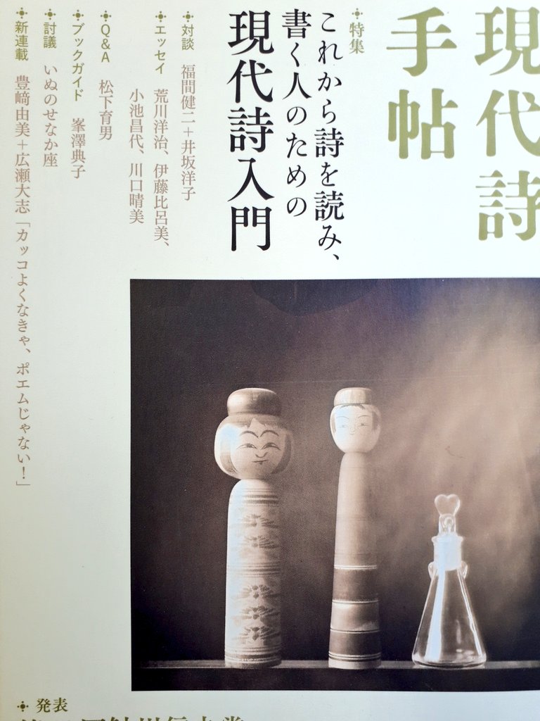 ট ইট র 加勢ケンイチ 現代詩手帖4月号 広瀬大志さんと豊崎由美さんによる対談新連載 カッコよくなきゃ ポエムじゃない がスタート 詩の隆盛から商業的凋落 そして再び復活の兆しが現れつつある現在までを俯瞰 最終ページの広瀬さんの マーケットと版 ট ইট র 加勢ケンイチ 現代詩手帖4月号 広瀬大志さんと豊崎由美さんによる対談新連載 カッコよくなきゃ ポエムじゃない がスタート 詩の隆盛から商業的凋落 そして再び復活の兆しが現れつつある現在までを俯瞰 最終ページの広瀬さんの マーケットと版