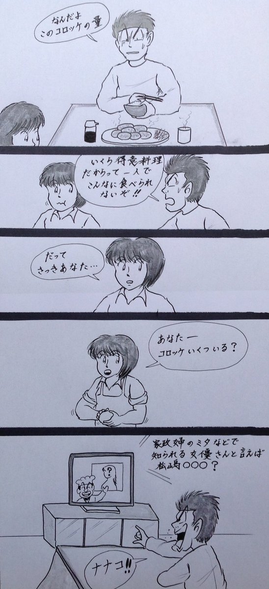 村田英雄と高山源 Pa Twitter マンガ コロッケ イラスト ４コマ ４コマ