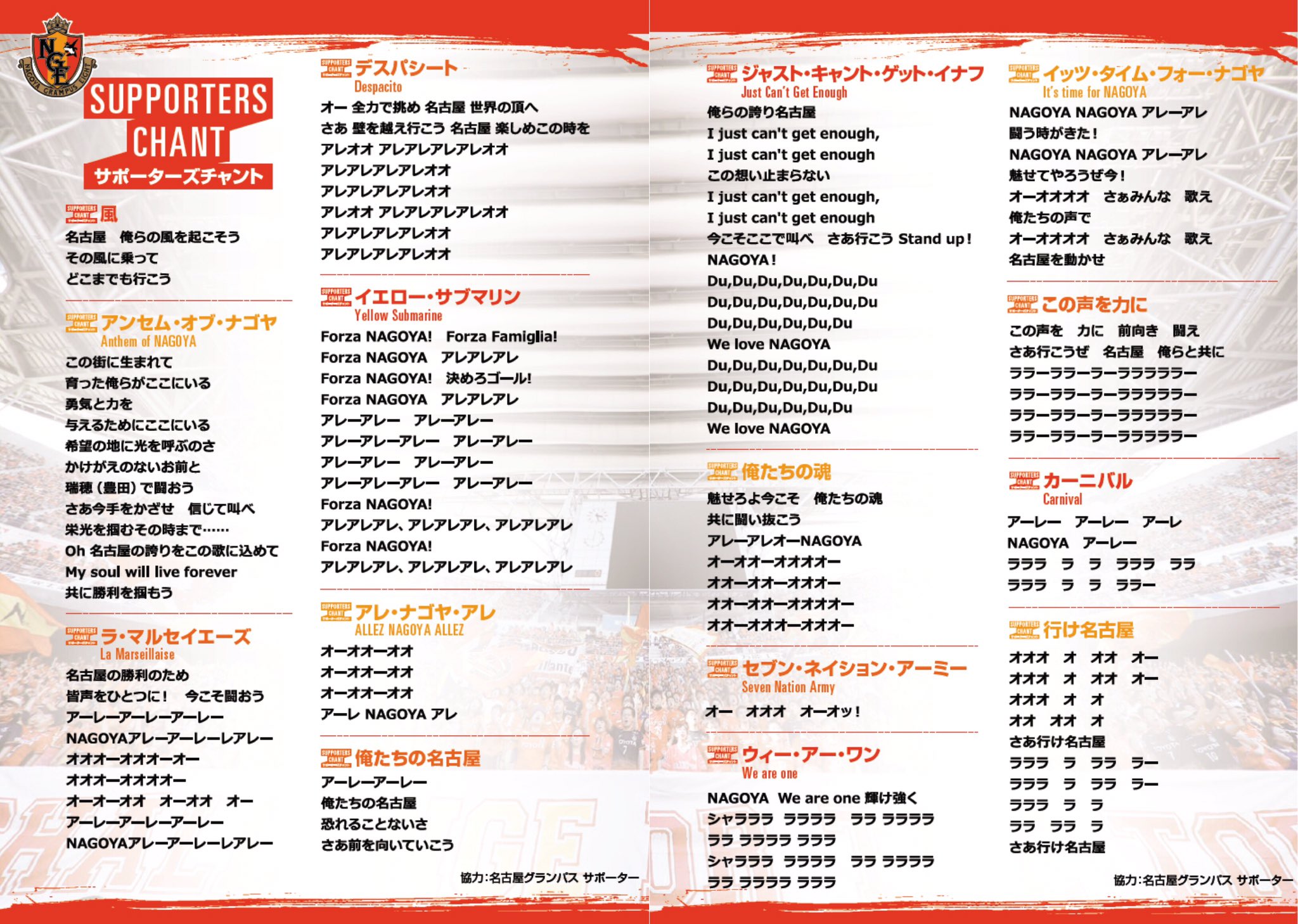 名古屋グランパス Nagoya Grampus 19チャント集 公式サイトにアップ ウォームアップでピッチに出て行く時が最高なんですよ あの瞬間は本当に鳥肌が立ちます ランゲラック 私たちの圧倒的な声と拍手で 選手たちを迎え入れましょう 札幌戦 14