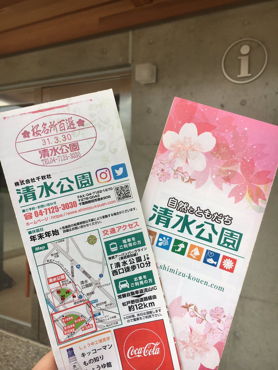 清水公園 インフォメーションに桜名所百選スタンプあります ご自由に押してください 桜は5分 7分咲きです 雨が降らなければシダレザクラ アスレチック内のライトアップします ヾ ノ 清水公園 桜 さくらまつり 桜名所百選