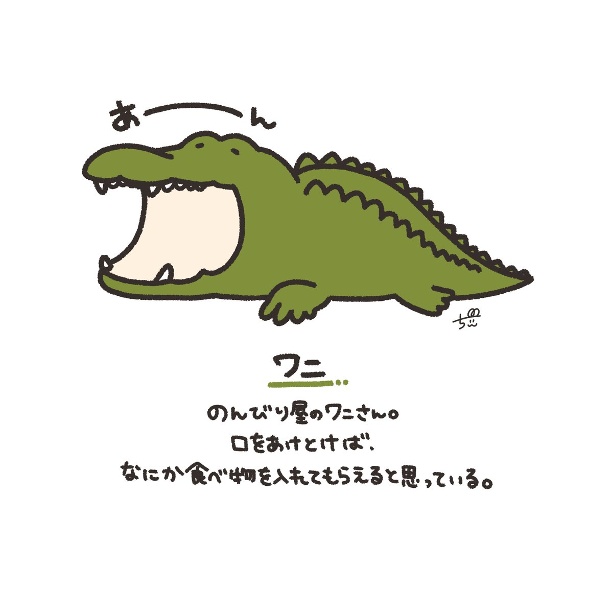 ちぃ イラストレーター Pa Twitter ワニ ごはんまだかなー まだかなーまだかなー チラッ 1日1新キャラクター 48 ワニ 鰐 のんびり屋 イラスト オリジナルキャラクター T Co Ml7qgcv3x7 Twitter