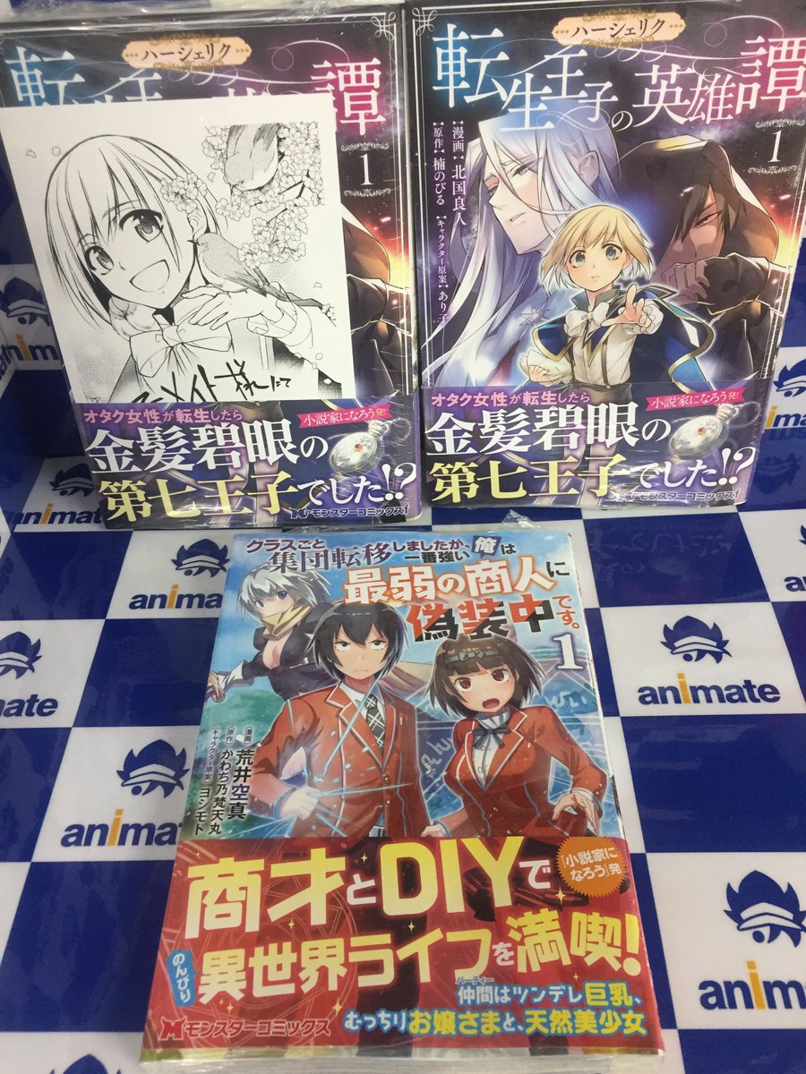 アニメイト甲府 Ar Twitter 書籍入荷情報 異世界ちゃんこ 2巻 ウェザーロイドairiのソラヨミのススメ そして モンスターコミックス クラスごと集団転移しましたが 一番強い俺は最弱の商人に偽装中です 1巻 ハーシェリク 転生王子の英雄譚