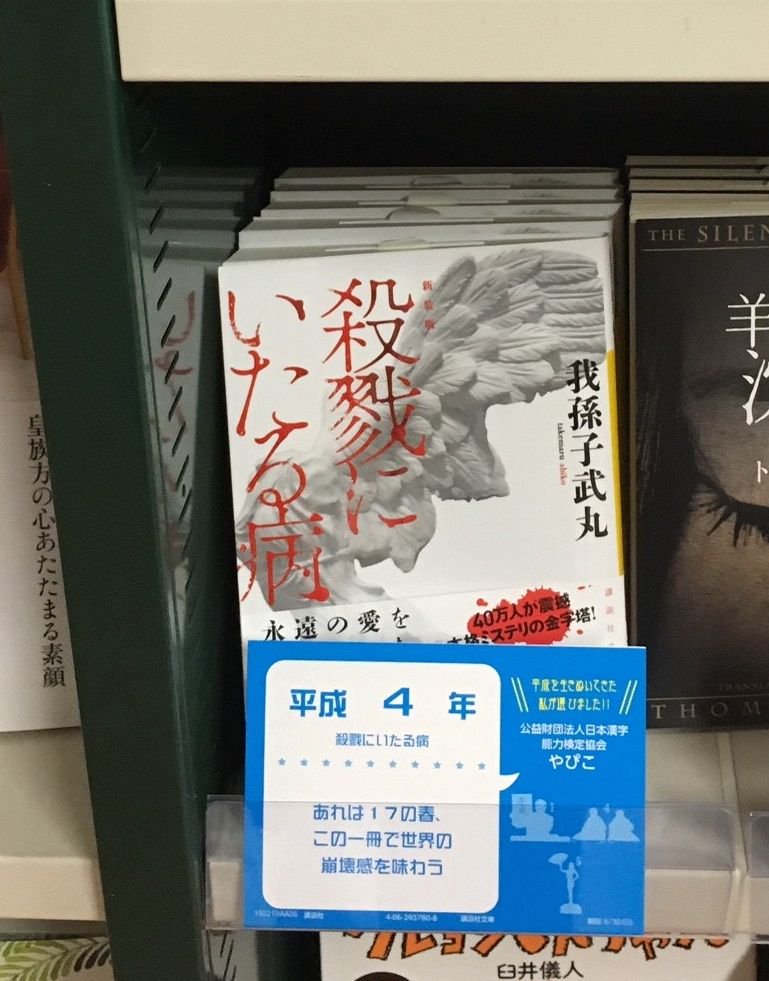 三洋堂書店 公式 Sur Twitter 平成の一冊 平成4年 殺戮にいたる病 我孫子武丸 この一冊で世界の崩壊感を味わう とらえようのない時代の悪夢と闇 平凡な中流家庭の孕む病理を鮮烈無比に抉る問題作 殺戮にいたる病 我孫子武丸 講談社文庫 ミステリー