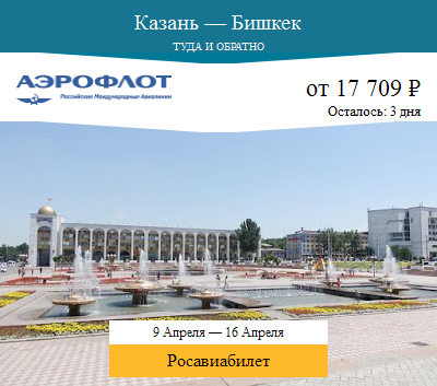 Авиабилеты казань бишкек казань Авиабилеты казань бишкек казань авиабилеты калининград анкара