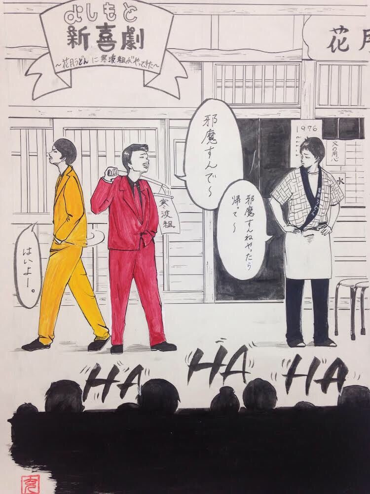 なぜ成功する人に魅力的な人が多いのか?
高校生の頃、吉本新喜劇に憧れていて劇場の前で手売りしてる若手芸人さんに入団させてくれと言いにいったことがある。
我ながら痛々しい行動だったと反省してるけど、彼は丁寧に質問に答え、応援してくれた。
#過去絵 