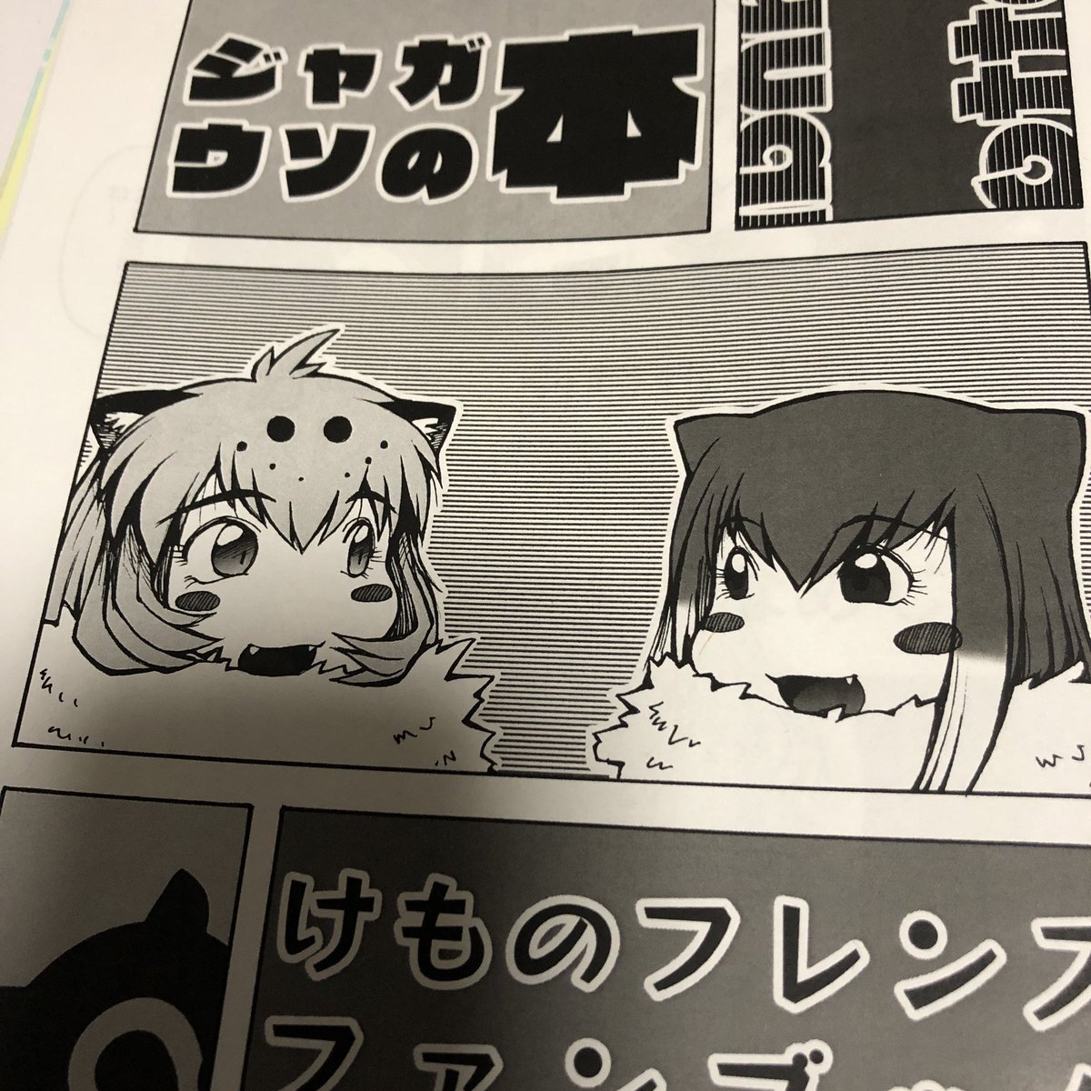 突撃なめじろうさん『ジャガウソの本』

アニメ1期でも知り合いであるとわかるジャガーとコツメの2人。過去にこういうことがあったんじゃないかという想像できるのが二次創作のいいところだと思うのですがまさにそれです。

それにしても「にぱあ…」に何故か笑ってしまう私…… 