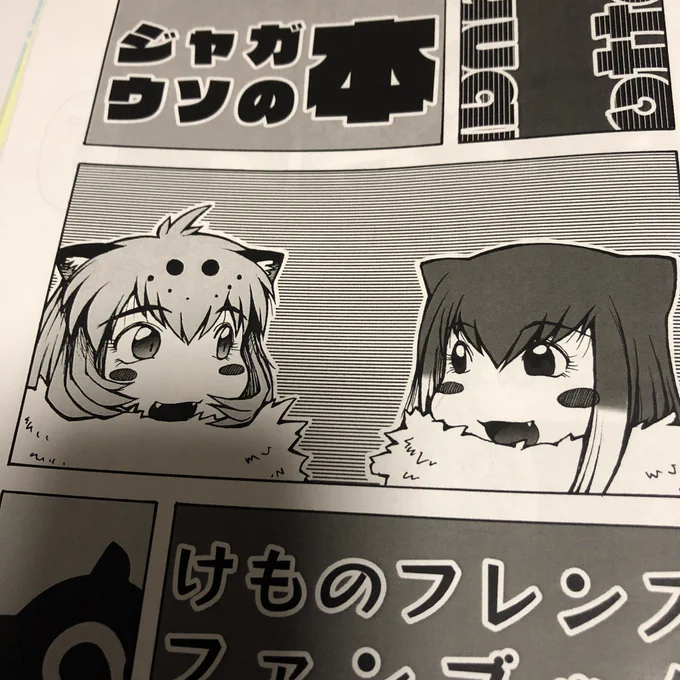 突撃なめじろうさん『ジャガウソの本』

アニメ1期でも知り合いであるとわかるジャガーとコツメの2人。過去にこういうことがあったんじゃないかという想像できるのが二次創作のいいところだと思うのですがまさにそれです。

それにしても「にぱあ…」に何故か笑ってしまう私…… 