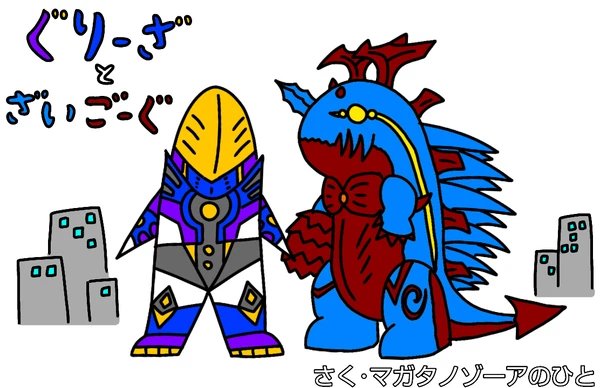 今回活躍したグリーザとザイゴーグ。そんな二人の子供向け絵本風漫画
