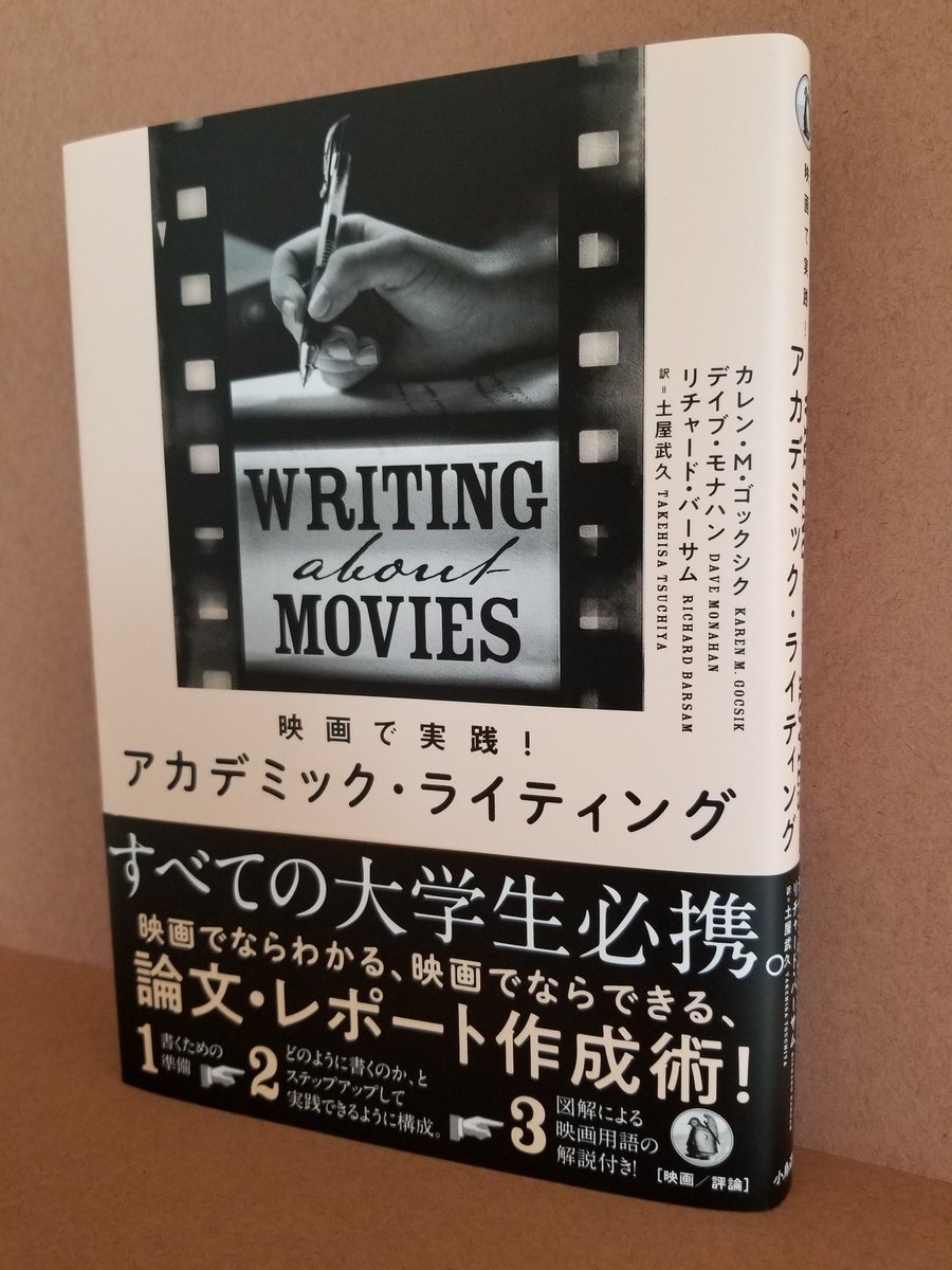 小鳥遊書房 公式 新刊出来 映画で実践 アカデミック ライティング カレン M ゴックシク 他著 土屋武久 訳 学術論文 の書き方がわからない そんな学生の皆様に 映画分析を主軸にしながら 実践的な論文の書き方を教えてくれる一冊