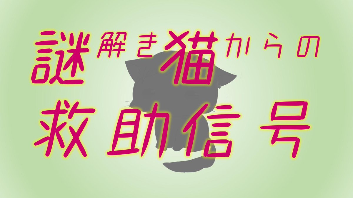 ナコ マ 告知 Line謎解き 謎解き猫からの救助信号 を4 3に公開予定です 都合により前後する可能性があります