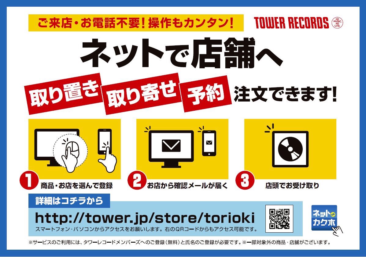 タワーレコード渋谷店 No Twitter ネットdeカクホ タワーレコード店舗への 取り置き 取り寄せ 予約 注文が スマートフォンやパソコンから 簡単にお申込み頂けます 詳細はコチラ T Co Yfbpk63qim 遊ホ