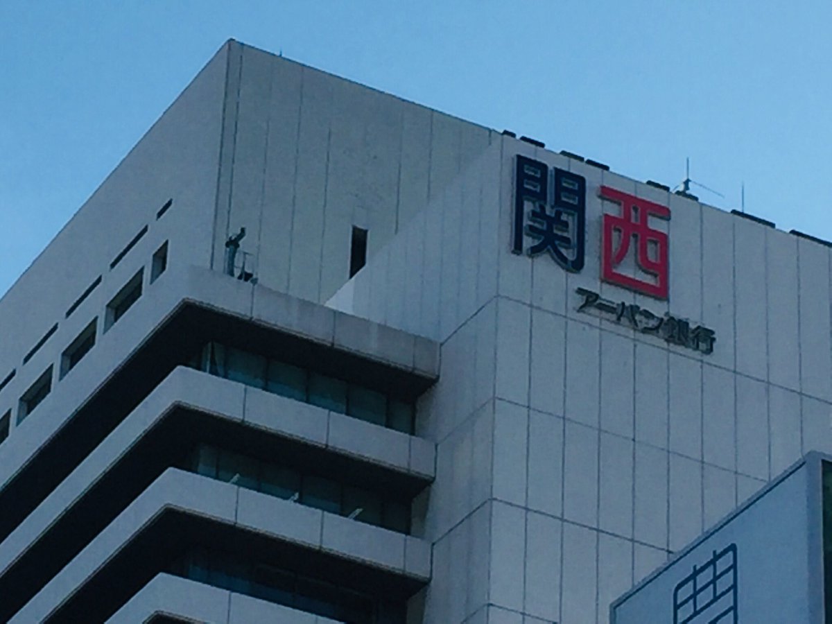 しろくま しゃしょう On Twitter 関西アーバン銀行の本社 心斎橋営業部 本店営業部 がある 心斎橋アーバンビルも 関西みらい銀行 へ看板を取り替えました 2019年3月9日午後 3月29日夜