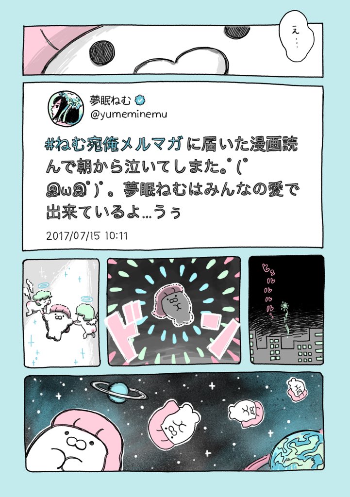 初めて描いたファンアートの漫画が本人に届いて、とんでもねえ喜びを体感したという話です

「世界はすごい」1/2

（リプ欄に続きます）
#ねむ宛俺メルマガ 