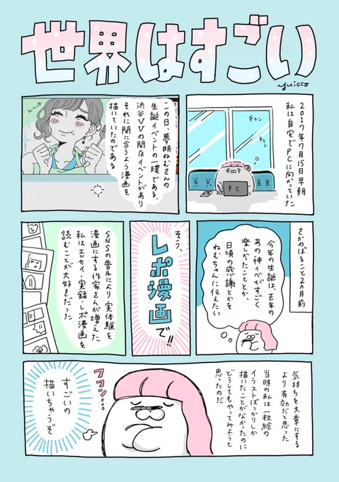 初めて描いたファンアートの漫画が本人に届いて、とんでもねえ喜びを体感したという話です

「世界はすごい」1/2

（リプ欄に続きます）
#ねむ宛俺メルマガ 