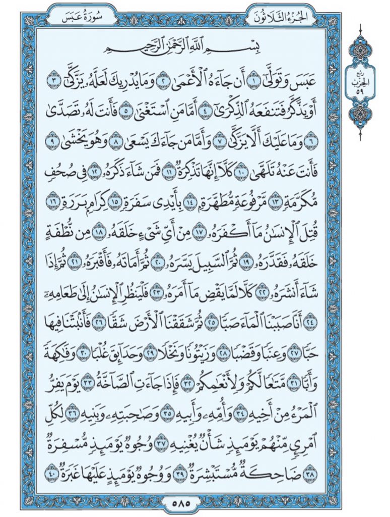 Holy_Quran4's tweet photo. صفحة من القران يومياً
كفيلة بأن تبعدك عن هجره 
واتكفل انا بتنزيلها يوميا إن شاء الله
 سورة عبس من الآية ١ الى الآية ٤٠ https://t.co/LA8ui1JMXs