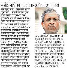 SushilModi's tweet photo. चुनाव प्रचार अभियान ३१ मार्च से ... https://t.co/1XrEVw5y45