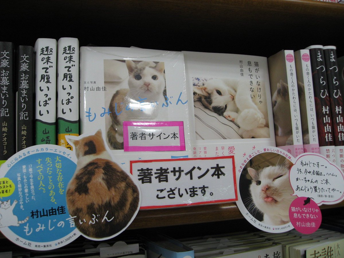 ジュンク堂書店名古屋栄店 A Twitter 村山由佳さん もみじの言いぶん ホーム社 サイン本が入荷しました 店頭販売のみです 村山由佳さん ありがとうございます 最終回 もみロスになってしまいそう と大反響のweb連載が待望の書籍化 写真と愛猫のつぶやきを添え