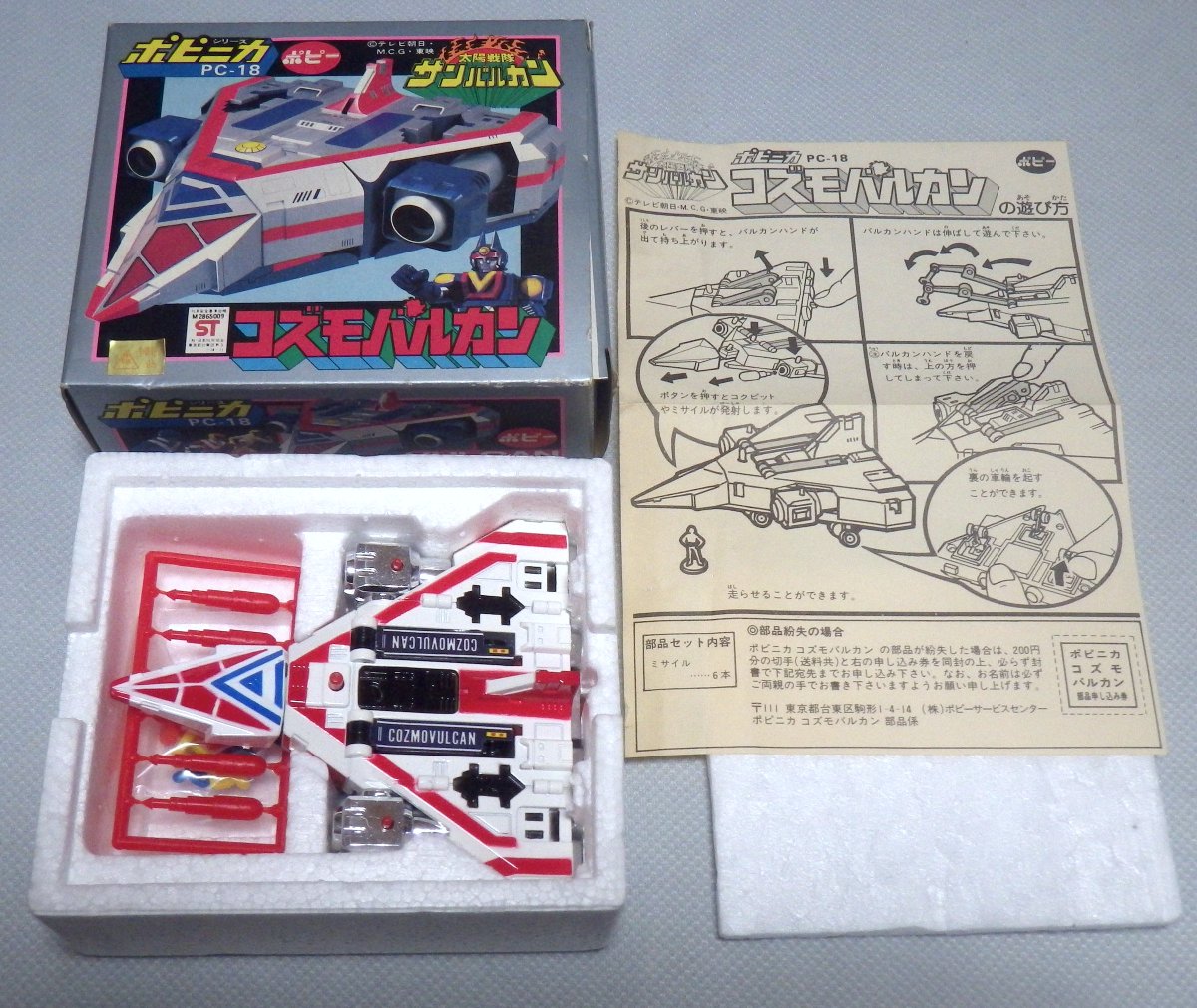 ポピニカ PC-18 コズモバルカン #太陽戦隊サンバルカン 小学生時代に 