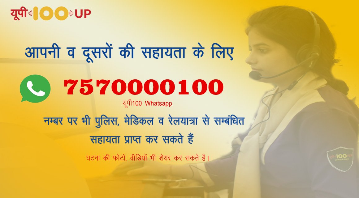 किसी भी आपात स्थिति में सहायता हेतु आप हमसे संपर्क कर सकते है:-
📞 डायल करें   - 100 नंबर 
🚔Twitter       - @up100 (Follow us)
🚔Facebook - @callup100 (Follow us)
🚔Whatsapp - 7570000100
🚔SMS         - 7233000100