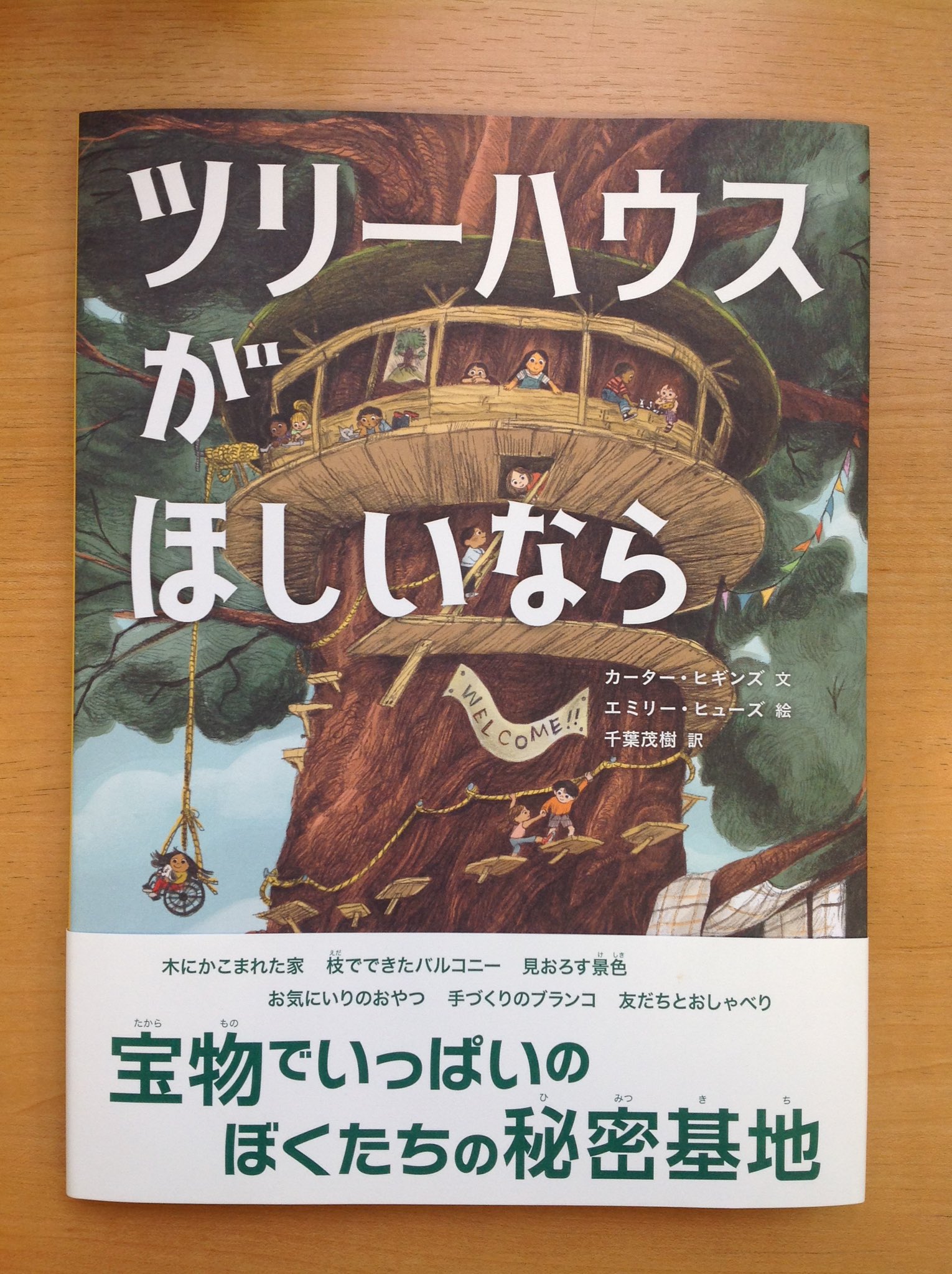 クレヨンハウス 東京店1階より Nhkラジオ 落合恵子の絵本の時間 今朝紹介した本は ツリーハウスがほしいなら カーター ヒギンズ 文 エミリー ヒューズ 絵 千葉茂樹 訳 ブロンズ新社 刊 T Co He3qvze9w5 クレヨンハウス 東京店1階より Nhkラジオ 落合恵子の絵本の時間 今朝紹介した本は ツリーハウスがほしいなら カーター ヒギンズ 文 エミリー ヒューズ 絵 千葉茂樹 訳 ブロンズ新社 刊 T Co He3qvze9w5