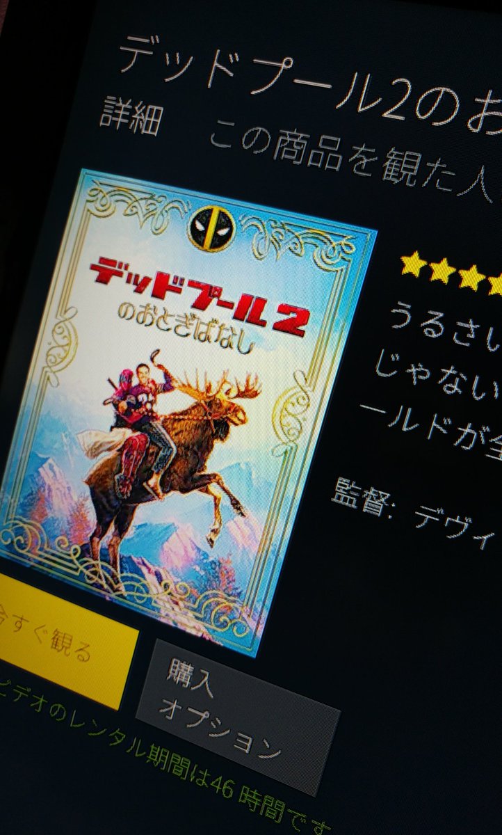 デッドプール2のおとぎばなし デッドプール2のおとぎばなし