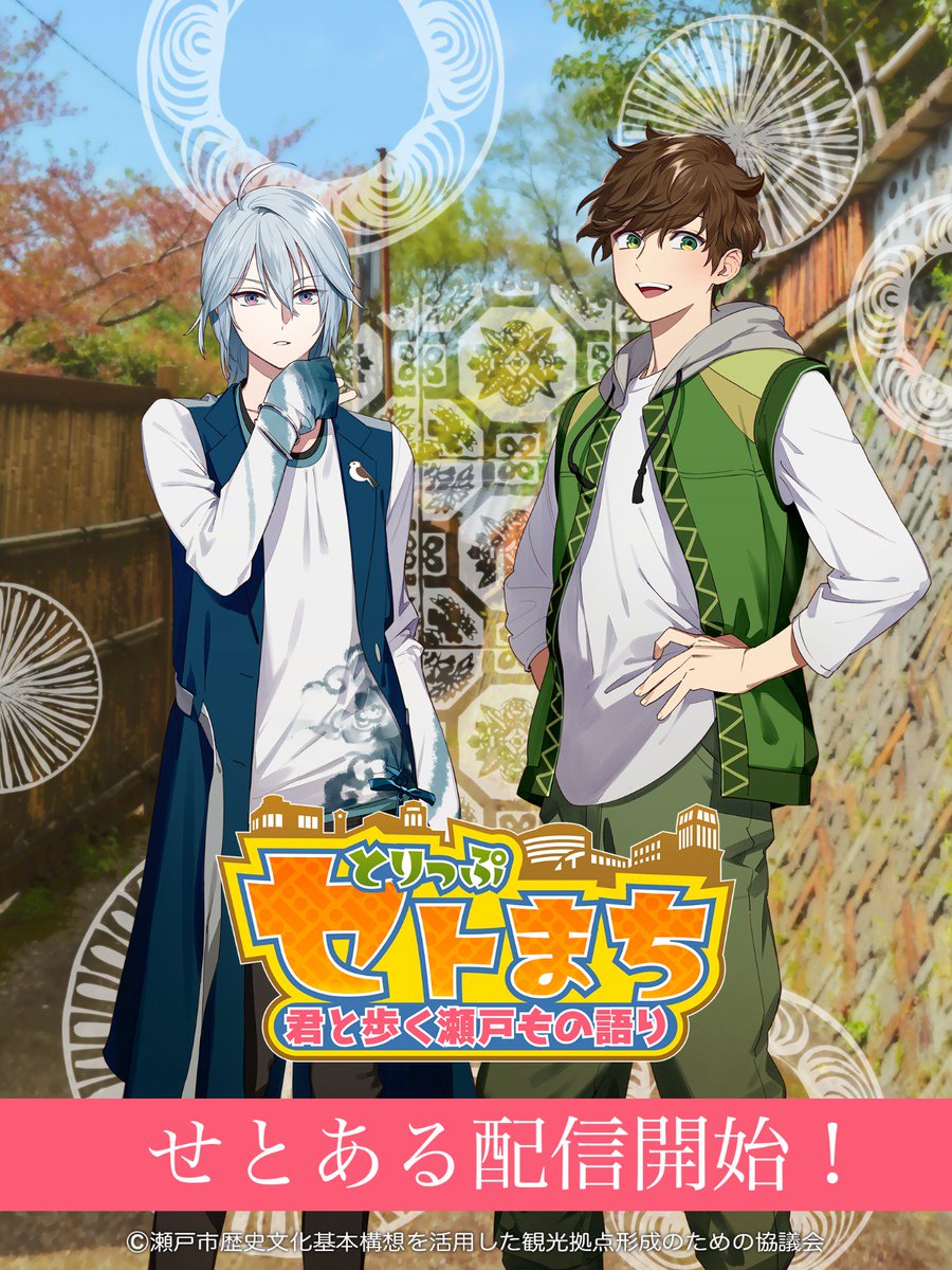 とりっぷセトまち 公式 Setoaru Info Twitter とりっぷセトまち 公式 Setoaru Info Twitter