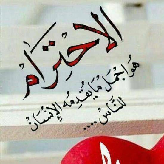 السلام عليكم ورحمة الله وبركاته صبحكم الله بالخير ي أحبابي ( أحترم الناس تحترم من الناس)