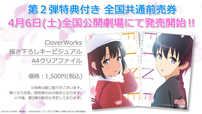 劇場版 冴えない彼女の育てかた Fine 公式 劇場版 冴えない彼女の育てかた Fine 4月6日 土 より第２弾特典付き前売券が発売 Cloverworks描き下ろしキービジュアルを使用したa4クリアファイルのデザイン公開 第２弾より Tohoシネマズ新宿 渋谷