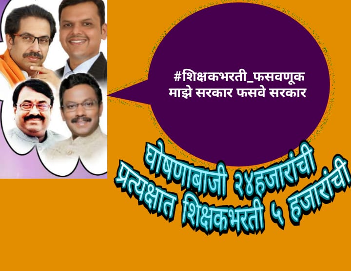 Tukaramgiri1's tweet photo. #भाजपचे_वाचाळवीर हे शोभून दिसते ते एकमेव नेते मा शिक्षणमंत्री @TawdeVinod यांना कारण म���ोदयांनी विधिमंडळापासून ते चॅनल वरील मुलाखतीपर्यंत #शिक्षकभरती 20000 च्या वर घोषणा केल्या आणि प्रत्यक्ष वेळ आल्यावर 5000⛔ जागा काढून #शिक्षकभरती_फसवणूक केली आहे 
@Dev_Fadnavis @CMOMaharashtra https://t.co/XQPzSJOXXz