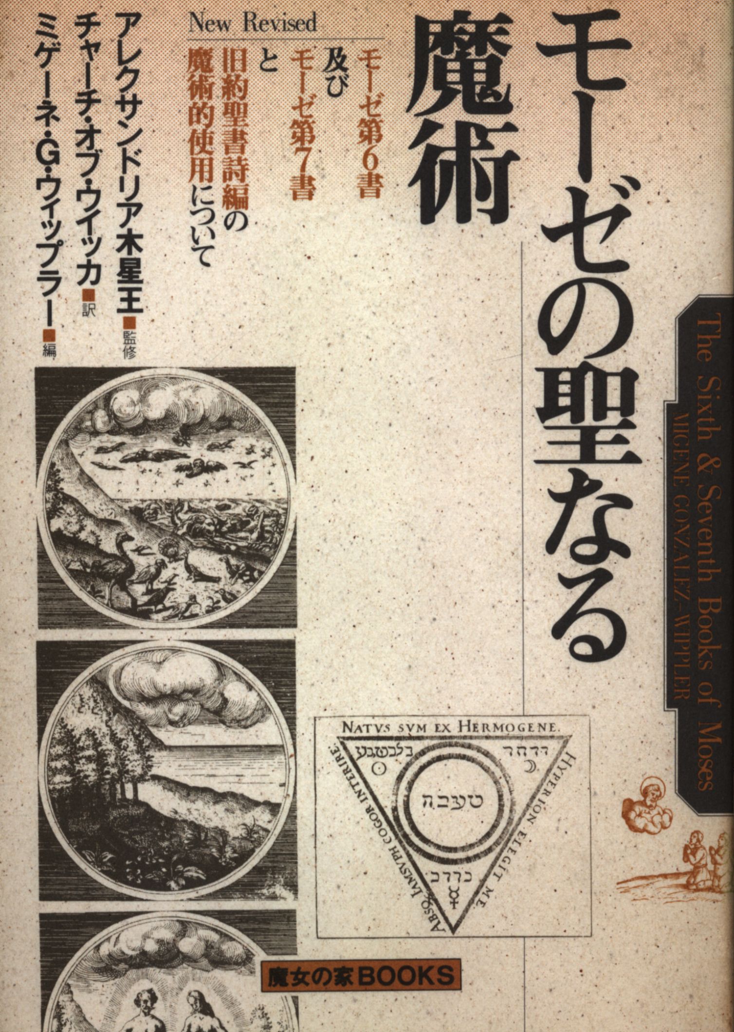 モーゼの聖なる魔術