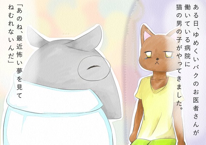 バクのtwitterイラスト検索結果 古い順