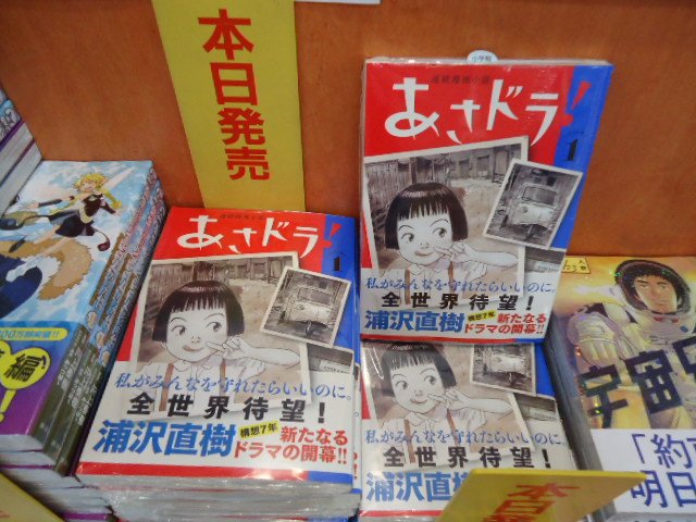 明屋書店空港通店 本日 小学館より浦沢直樹 あさドラ 1巻が入荷しております 構想7年 全世界待望の新刊の発売です 小学館 浦沢直樹 あさドラ 松山市 明屋書店 空港通店 書店 本屋