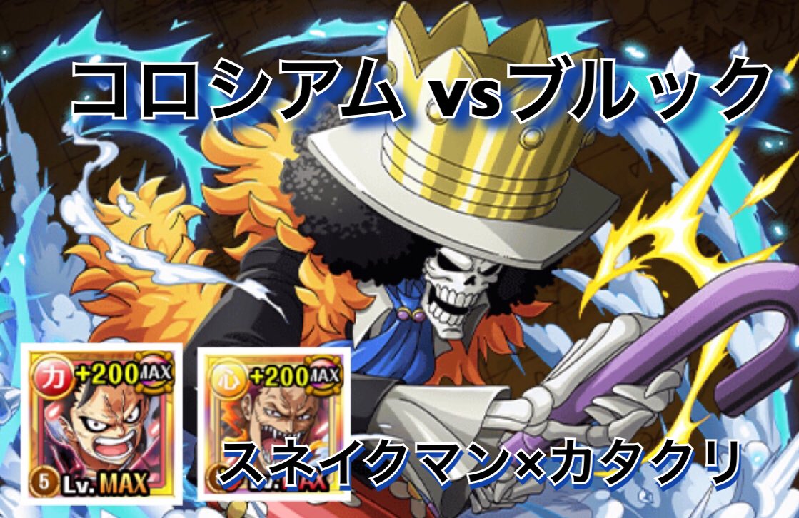 Poro ザ ゾウさんず コロシアムvsブルック スネイクマン カタクリパで攻略 トレクル Optc 원피스 트레져 크루즈 T Co Ahvcsi1kds Youtubeより トレクル Poro ザ ゾウさんず コロシアムvsブルック スネイクマン カタクリパで攻略 トレクル Optc 원피스 트레져 크루즈 T Co Ahvcsi1kds Youtubeより トレクル
