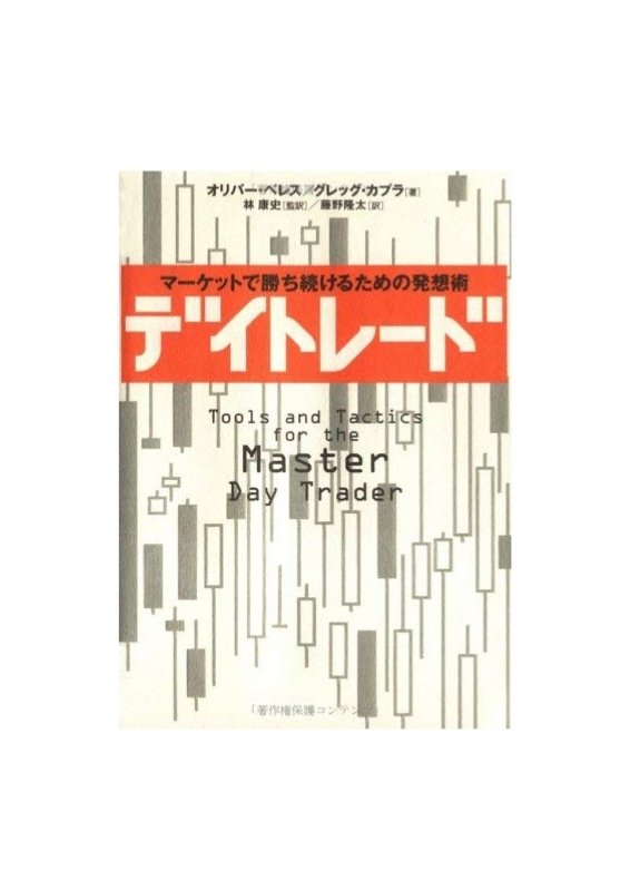 セシル 脳心理学fxトレーダー オリバーベレスのデイトレード 何回も何回も読みました 風呂の中でも読んで電車の中でも読んで赤ペンだらけでボロボロです 100冊近くトレード本を読みましたが唯一お勧めできる本と言えばこれです セシル 脳心理学fxトレーダー オリバーベレスのデイトレード 何回も何回も読みました 風呂の中でも読んで電車の中でも読んで赤ペンだらけでボロボロです 100冊近くトレード本を読みましたが唯一お勧めできる本と言えばこれです