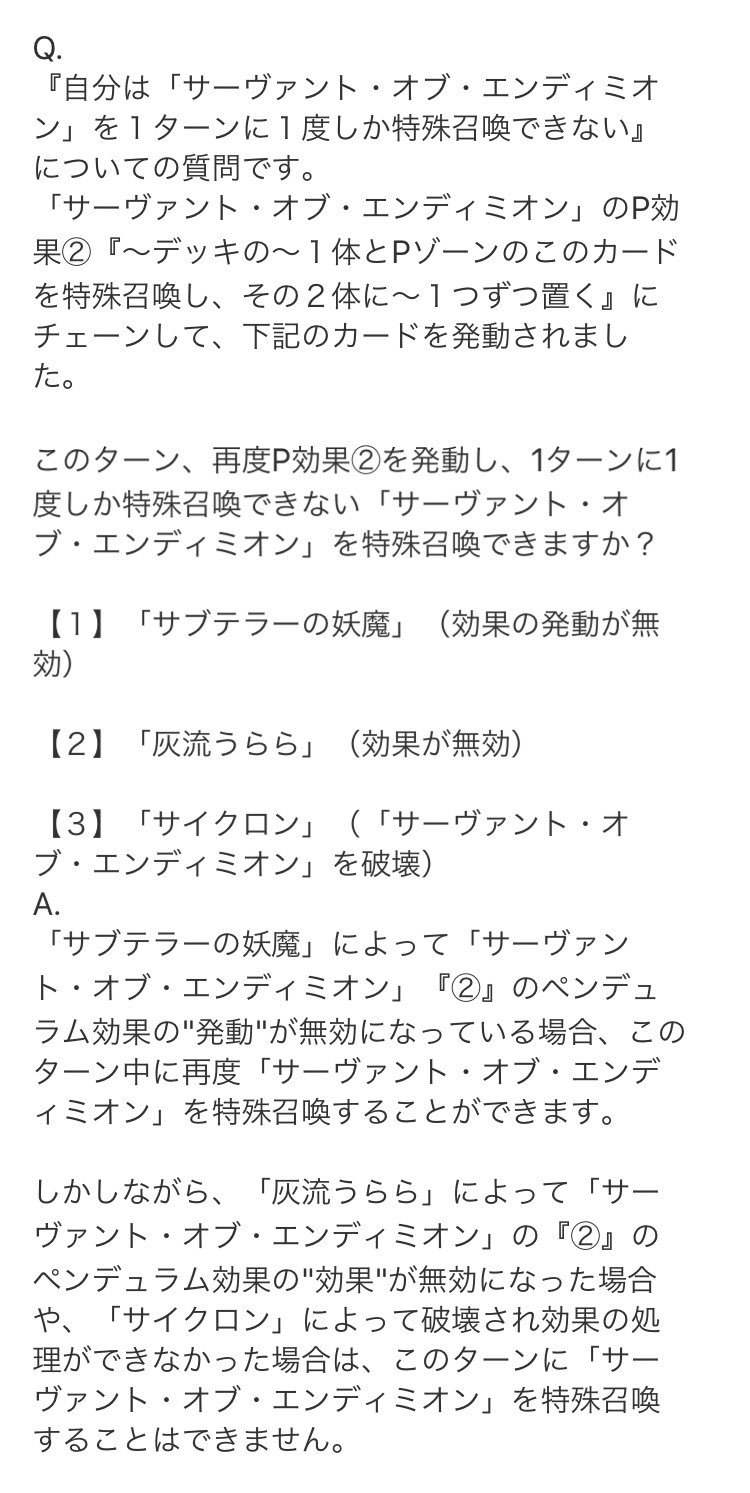 ドミノガーデン 裁定つぶやき 事務局裁定 続き サーヴァント オブ エンディミオン P効果 が サブテラーの妖魔 で 発動 が無効になった場合 このターン再度p効果 を発動し自身を特殊召喚できる 1ターンに1度しか特殊召喚できないが 発動