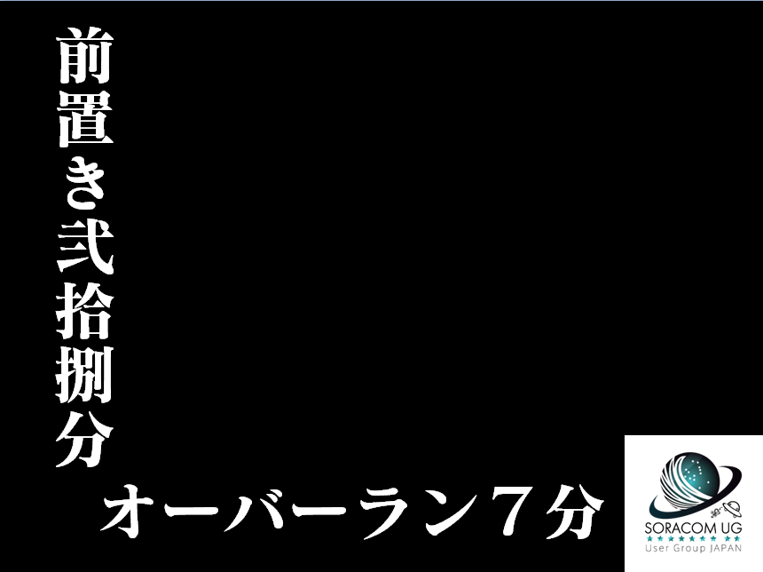 kuronyankotan's tweet image. 作ってしまった
#soracomug #jawsug #twiliojpug