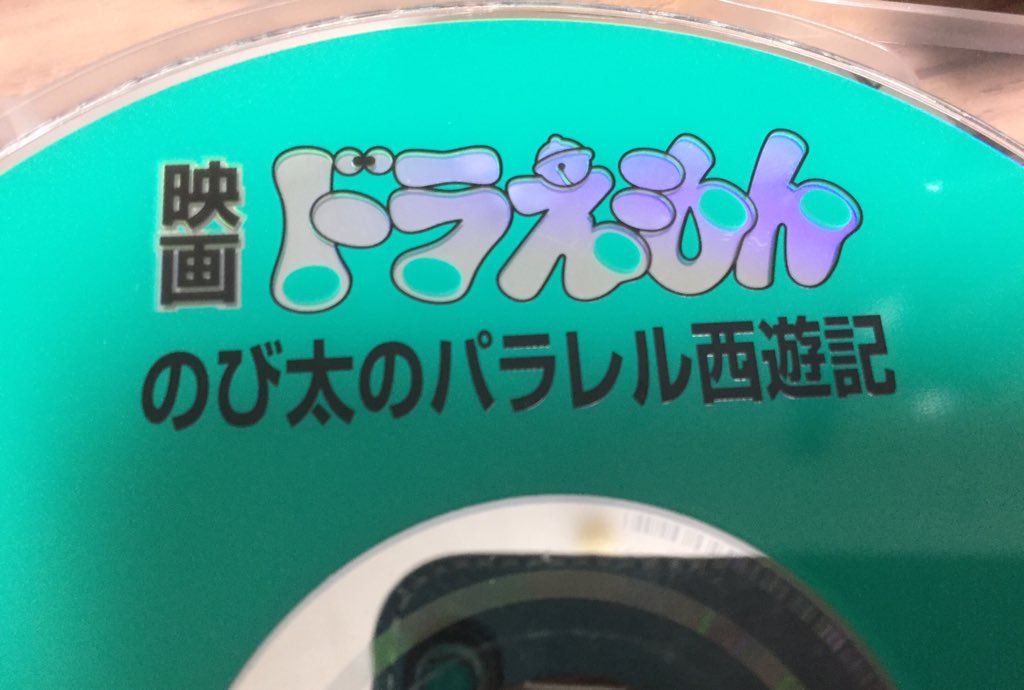 Rimanoe 推し誕週間突入中 ドラえもんのび太のパラレル西遊記 19 メッセージ性は他作品にくらべて薄いものの ただただ痛快でスリリングな冒険劇でした 娯楽作品として最高です それとは別に ラストシーンで４人がそれぞれの母親と再会する場面は