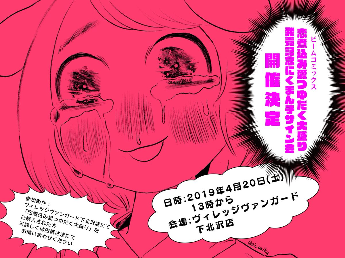 にくまん子 告知2 恋煮込み愛つゆだく大盛り 発売記念 にくまん子サイン会 開催決定 日時 19 4 土 13 00 会場 ヴィレッジヴァンガード下北沢店 参加条件 上記店舗さまにて 恋煮込み愛つゆだく大盛り をご購入された方 下記urlもあわせ