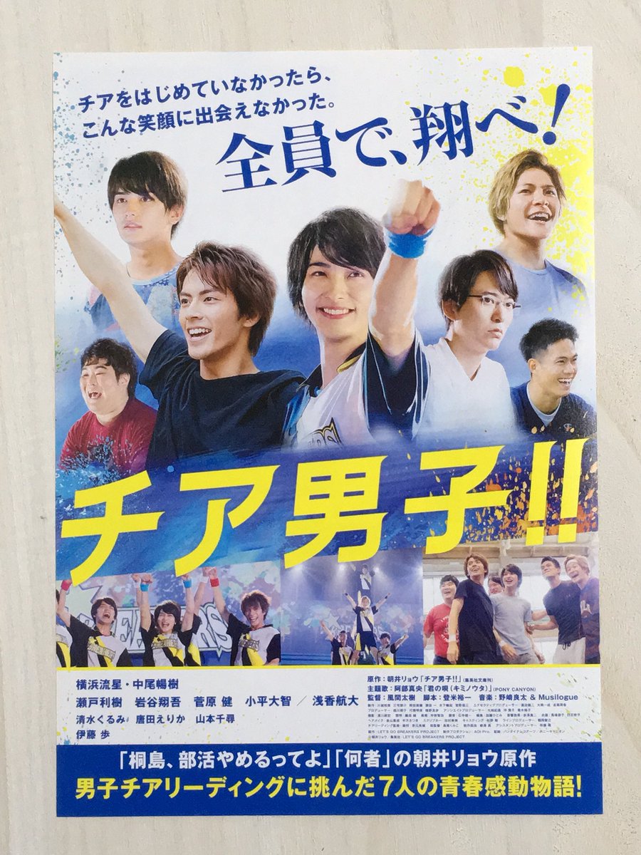 Cinema Flyer Archive 映画 チア男子 2種類目のチラシ キャストの写真が全面に並ぶ本ビジュアルチラシが配布開始になりました チア男子 横浜流星 中尾暢樹 瀬戸利樹 浅香航大 瀬戸利樹 岩谷翔吾 菅原健 小平大智 映画チラシ 映画フライヤー Cinema Flyer Archive 映画 チア男子 2種類目のチラシ キャストの写真が全面に並ぶ本ビジュアルチラシが配布開始になりました チア男子 横浜流星 中尾暢樹 瀬戸利樹 浅香航大 瀬戸利樹 岩谷翔吾 菅原健 小平大智 映画チラシ 映画フライヤー