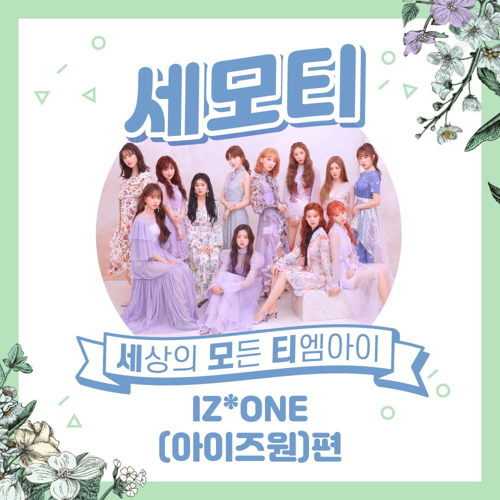 [15:06] 아이즈원 트위터 업데이트 - 아이즈원 츄 마이너 갤러리