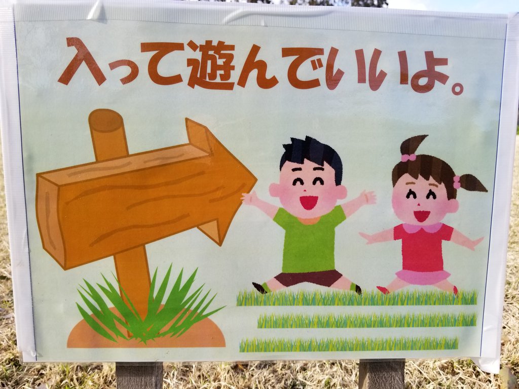 Twitter এ 三浦靖雄 マップ登録113号は夢の島公園内の広場 グリーンパーク の案内板 歩道と広場の間にいろいろな植物が植えられていて入りずらい雰囲気があるのか 入って遊んでいいよ とわざわざ書いてくれています いらすとやマッピング いらすとや Twitter এ 三浦靖雄 マップ登録113号は夢の島公園内の広場 グリーンパーク の案内板 歩道と広場の間にいろいろな植物が植えられていて入りずらい雰囲気があるのか 入って遊んでいいよ とわざわざ書いてくれています いらすとやマッピング いらすとや