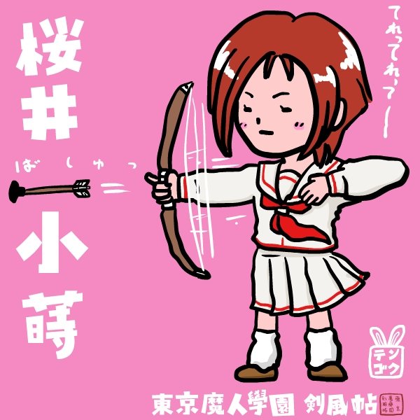 テンゴク V Twitter 桜井小蒔 東京魔人學園剣風帖 ゲームキャラ 東京魔人学園剣風帖 東京魔人学園 桜井小蒔 T Co Ueyrkpxouz