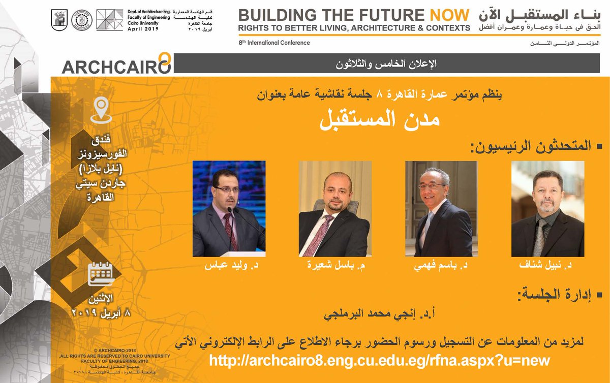 Archcairo8's tweet photo. الاعلان الخامس والثلاثون
ينظم مؤتمر عمارة القاهرة 8 جلسة نقاشية عامة بعنوان:
مدن المستقبل 
لمزيد من المعلومات عن التسجيل ورسوم الحضور برجاء الاطلاع على الرابط الإلكتروني الأتي:
https://t.co/NhdGLZ8FHj https://t.co/Y3CxSZMn2M