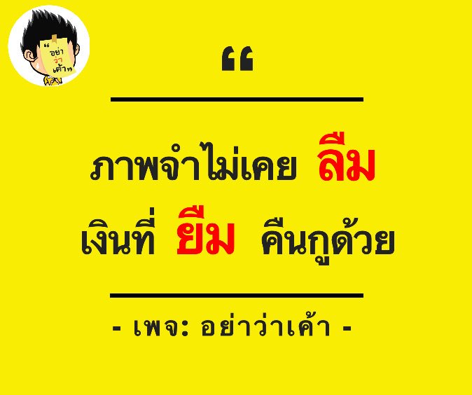 อย่าว่าเค้า on Twitter: อย่าว่าเค้า On Twitter: