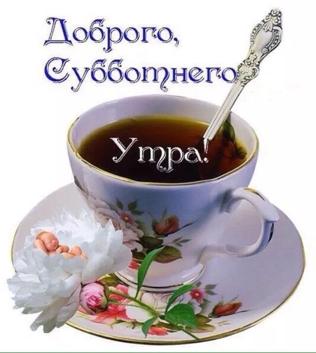 Открытки, открытки с субботним утром