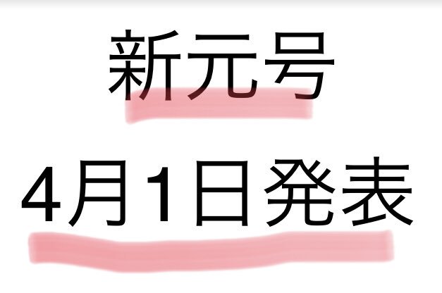 チバテレ 公式 新元号の発表 4月1日午前11時半頃と この時間はキー局や系列民放テレビ局では割とニュース番組の時間で 生放送に対応するから なのでしょうか うーむ しかもよくよく考えたらエイプリルフールの日 さすがに嘘ネタにはしないで