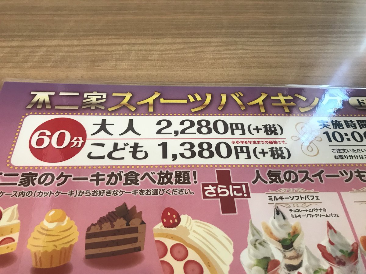 康hey 思い出した時に行きたくなる不二家のスイーツ食べ放題 アイス ケーキ パフェ ドリンクが一時間頼み放題 こういうのはサイヤ人達を連れてこないとダメですねw