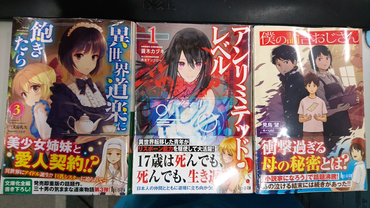 津山ブックセンターイオン店 三文烏札矢先生の 異世界道楽に飽きたら3 鏑木カヅキ先生の アンリミテッド レベル1 見鳥望先生の 僕の諭吉おじさん が入荷しております 皆様のご来店をお待ちしております 津山 イオンモール津山 三文烏札矢