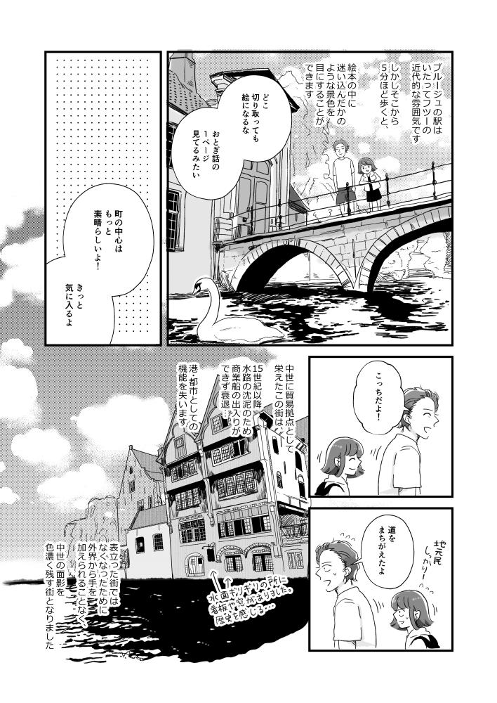 ベルギーのブルージュへ行ったお話①です。
間に合えば5月のコミティアで頒布の本に収録予定です。ブルージュ編は今回は入れないつもりだったのですが(描くのにめちゃめちゃ時間かかるので…)、後回しにしてたらいつまでたっても描けへんぞ…と思って 